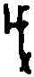 戊,三期 粹 六七六,書法字典